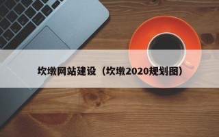 锡林郭勒盟坎墩网站建设（坎墩2020规划图）