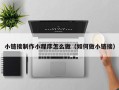 锡林郭勒盟小链接制作小程序怎么做（如何做小链接）