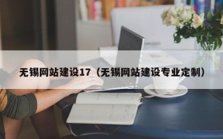锡林郭勒盟无锡网站建设17（无锡网站建设专业定制）