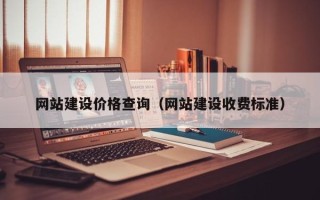 锡林郭勒盟网站建设价格查询（网站建设收费标准）