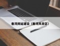 锡林郭勒盟春湾网站建设（春湾风景区）