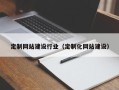 锡林郭勒盟定制网站建设行业（定制化网站建设）