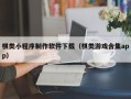 锡林郭勒盟棋类小程序制作软件下载（棋类游戏合集app）