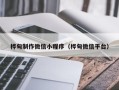 锡林郭勒盟桦甸制作微信小程序（桦甸微信平台）