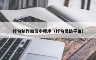 锡林郭勒盟桦甸制作微信小程序（桦甸微信平台）
