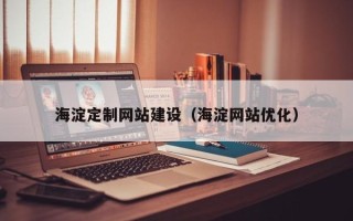 锡林郭勒盟海淀定制网站建设（海淀网站优化）