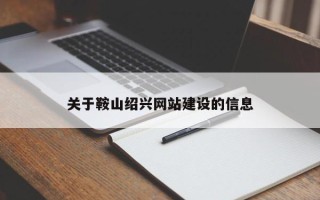 锡林郭勒盟关于鞍山绍兴网站建设的信息