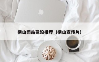 锡林郭勒盟横山网站建设推荐（横山宣传片）
