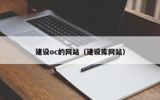 锡林郭勒盟建设oc的网站（建设库网站）