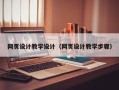 锡林郭勒盟网页设计教学设计（网页设计教学步骤）