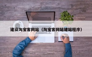 锡林郭勒盟建设淘宝客网站（淘宝客网站建站程序）