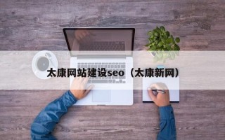 锡林郭勒盟太康网站建设seo（太康新网）