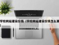 锡林郭勒盟学校网站建设价钱（学校网站建设价钱怎么算）