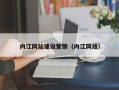 锡林郭勒盟内江网站建设营销（内江网络）