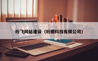 锡林郭勒盟珩飞网站建设（珩图科技有限公司）
