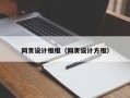 锡林郭勒盟网页设计框框（网页设计方框）