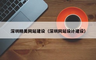 锡林郭勒盟深圳精美网站建设（深圳网站设计建设）