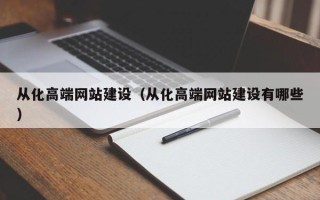 锡林郭勒盟从化高端网站建设（从化高端网站建设有哪些）