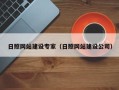 锡林郭勒盟日照网站建设专家（日照网站建设公司）