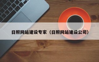 锡林郭勒盟日照网站建设专家（日照网站建设公司）