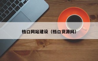 锡林郭勒盟档口网站建设（档口货源网）