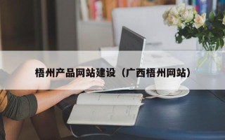 锡林郭勒盟梧州产品网站建设（广西梧州网站）